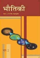 ncert class 12 physics part 2 hindi