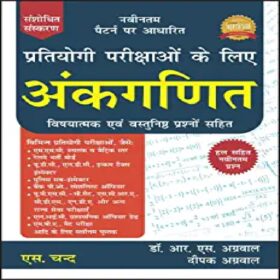 ANKGANIT By RS AGGARWALF(LATEST NEW SYLLABUS) Best MATH Book For SSC-CGL,SSC-CHSL,SSC,BANK PO,BANK CLERK,SBI PO,SBI CLERK,DSSSB,BANK-SO AND ALL OTHER GOVT EXAM