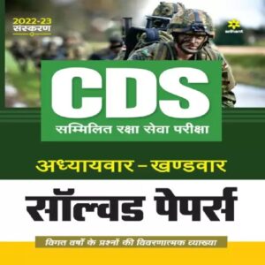 Buy CDS Solved Paper 2021 Chapterwise Hindi - Arihant publication Books