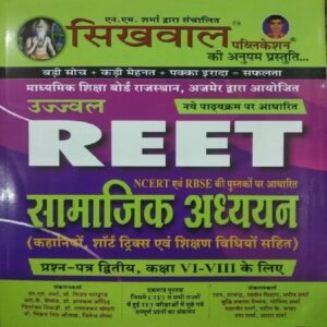 Buy Sikhval Reet Samajik Adhyan 2021 Best REET Exam Guide HIndi