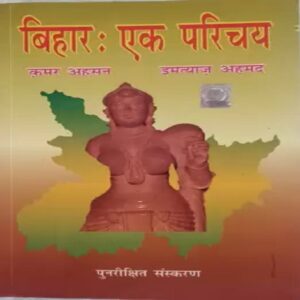 Buy Bihar Ek Parichay by Imtiyaaz Ahamad | Best Hindi Textbook 2023