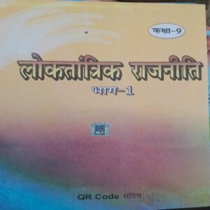 scert-class-9-loktantrik-raajneeti-bhaag-1-textbook.jpg