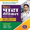 Bihar Para Medical Matric Entrance Exam 2022