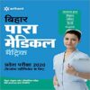 Bihar Para Medical Pravesh Pariksha 2022 Best Latest Edition