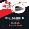 RRB Group D Level 1 Exam 2022
