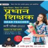 BPSC Pradhan Shikshak Bharti Pareeksha 2022 (Bihar Head Teacher Exam 2022 in Hindi)