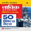 Bhartiya Tatrakshak Navik GD DB Yantrik Section 1 Bharti Pariksha 50 Practice Sets by Arihant Publication