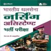 Bhartiya Thal Sena MER Nursing Assistant 2020 Hindi by Arihant Publication