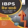 IBPS Bank Clerk Guide for Prelims and Mains Exam Hindi Medium