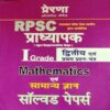 Mathematics Evam Samanya Gyan Solved Paper For RPSC 1 Grade Exam