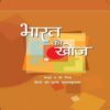 NCERT Class 8 Bharat Ki Khoj Hindi Textbook