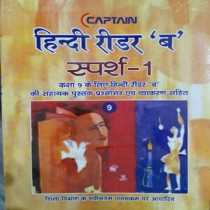NCERT Class 9 Sparsh Hindi Reader Solution Book by Captain