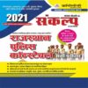 New Chronology Rajasthan Sankalp Police Constable Guide 2021