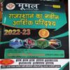Rajasthan Ka Naveen Aarthik Paridrishya 2022-23