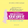 Rajasthan Patwar Direct Recruitment Examination Latest Edition by Upkar Prakashan
