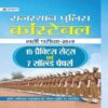 Rajasthan Police Constable 15 Practice Sets and 7 Solved Papers