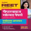 Reet Ctet and Other Tet Chapterwise Solved Papers Paryavaran Addhyan Level 1