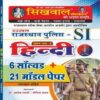 Sikhwal Hindi Solved and Model Paper For Rajasthan Police Sub-Inspector