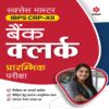 Success Master IBPS CRP-XII Bank Clerk Prarambhik Pariksha by Arihant Publication