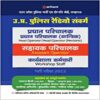 Uttar Pradesh Police Radio Samvarg Head Operator ,Head Operator ( Mechanic ) Assistant Operator and Workshop Staff Exam Guide 2022
