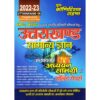 Uttarakhand GK Chapterwise Study Material and Solved Papers by Youth Competition Times