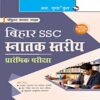 बिहार SSC स्नातक स्तरीय प्रारंभिक परीक्षा गाइडबिहार SSC स्नातक स्तरीय प्रारंभिक परीक्षा गाइड
