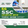 56 SSC Samanya Gyan Topic-wise Solved Papers