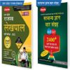 Chakshu Combo Pack Of UPSSSC Uttar Pradesh Rajaswa Lekhpal And Samanya Gyan Saar Sangrah