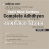 Complete Adhdhyan Class 10 Samajik Vigyan Topic wise Textbook based on NCERT for UP Board