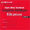 Complete Adhdhyan Class 9 Vigyan (Science) Topic wise Textbook based on NCERT for UP Board