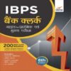 IBPS Bank Clerk Guide for Prarhambhik avum Mukhya Pariksha
