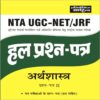 NTA UGC NET Paper 2 Economics previous years Solved Papers