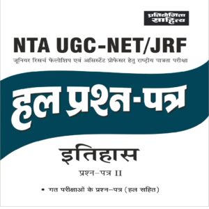 NTA UGC NET Paper 2 History previous years Solved Papers