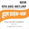 NTA UGCNET Paper 1 Teaching & Research Aptitude previous years Solved Papers