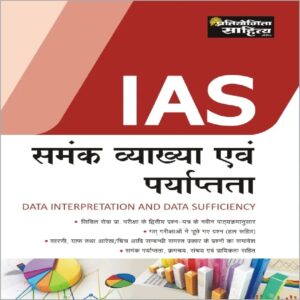 Pratiyogita Sahitya UPSC Civil Services Pre Paper 2 Data Interpretation and Data Sufficiency book