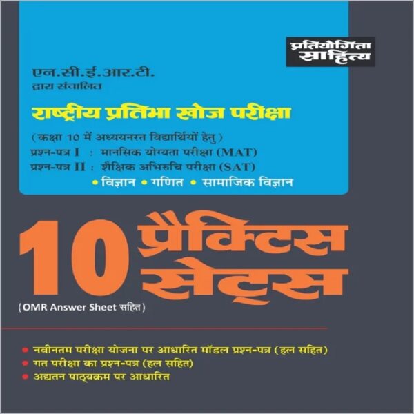 Rashtriya Pratibha Khoj class 10 NTSE Class 10 Entrance Exam mock test paper