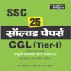 SSC Combined Graduate Level Tier I exam Solved Papers