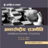 Sahitya Bhawan Antarrashtriya Raajneeti book