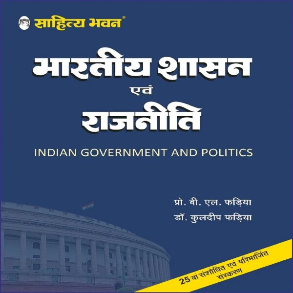 Sahitya Bhawan Bhartiya Shasan Evam Rajniti book