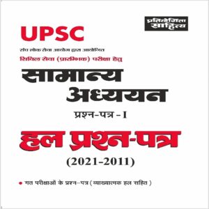 Sahitya Bhawan General Studies for UPSC Civil Services Pre Exam Paper 1 Solved Papers