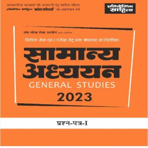 Sahitya Bhawan General Studies for UPSC Civil Services Preliminary Exam Paper 1 book