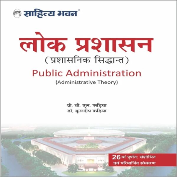 Sahitya Bhawan Lok Prashasan book