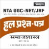 Sahitya Bhawan NTA UGC NET Paper 2 Sociology previous years Solved Papers