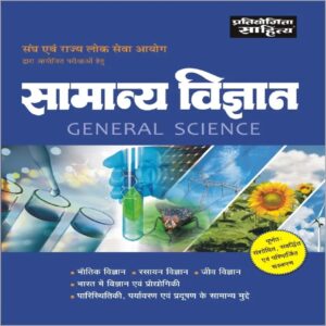 Sahitya Bhawan book for UPSC State PCS Pre Exam General Science