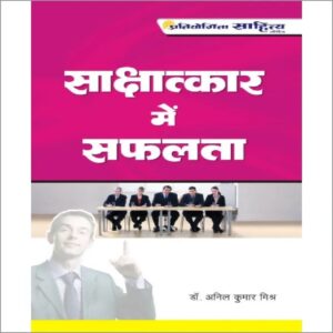 Shaakshaatkaar Main Safalta book Interview Preparation Tips