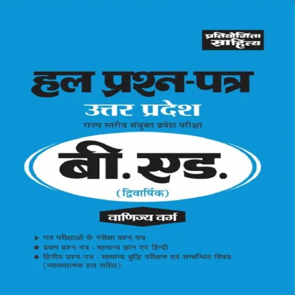 UP B Ed Entrance Exam Solved Papers for Commerce