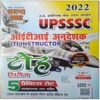 UPSSSC ITI Instructor Toh Series 5 Practice Sets 2022