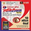 Utakarsh Rajasthan police SI paper 2nd 10 model paper