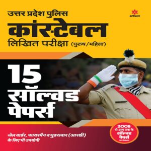 Uttar Pradesh police constable Exam 15 Solved papers by Arihant Publication