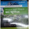 Magbook Bhartiya Avam Vishva ka Bhugol
